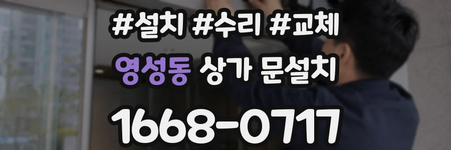 영성동 상가 문설치