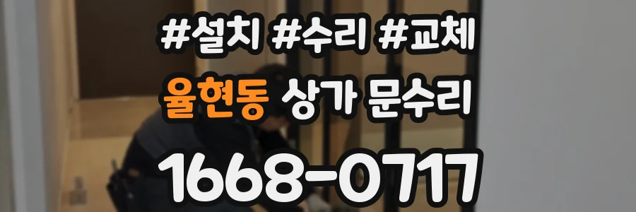 율현동 상가 문수리