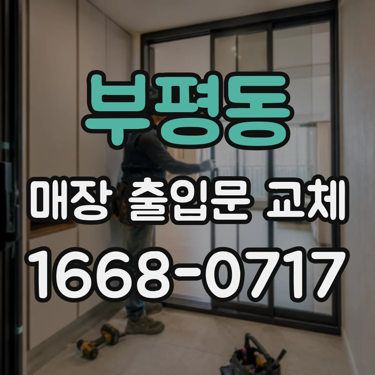 부평동 매장 출입문 교체