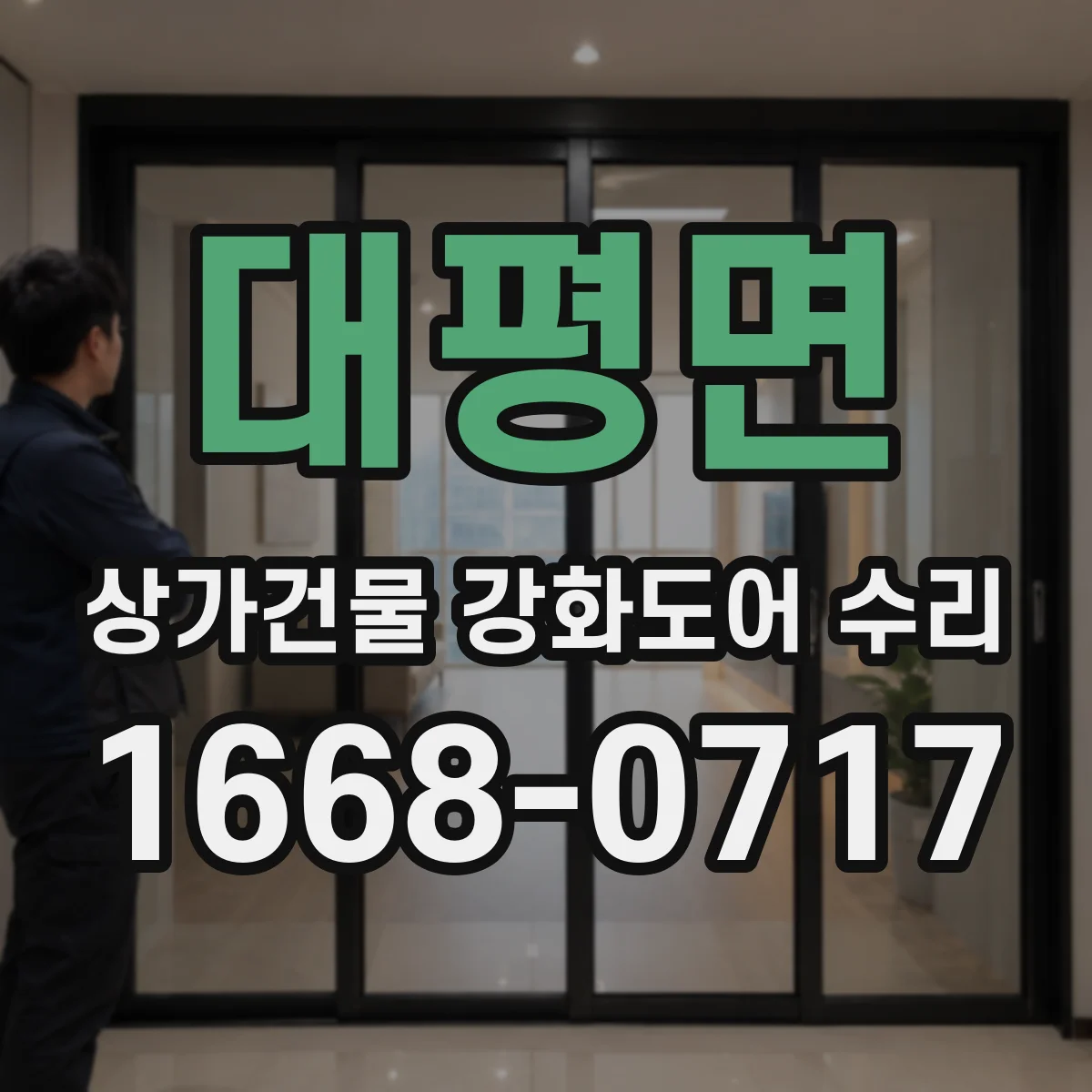 대평면 상가건물 강화도어 수리