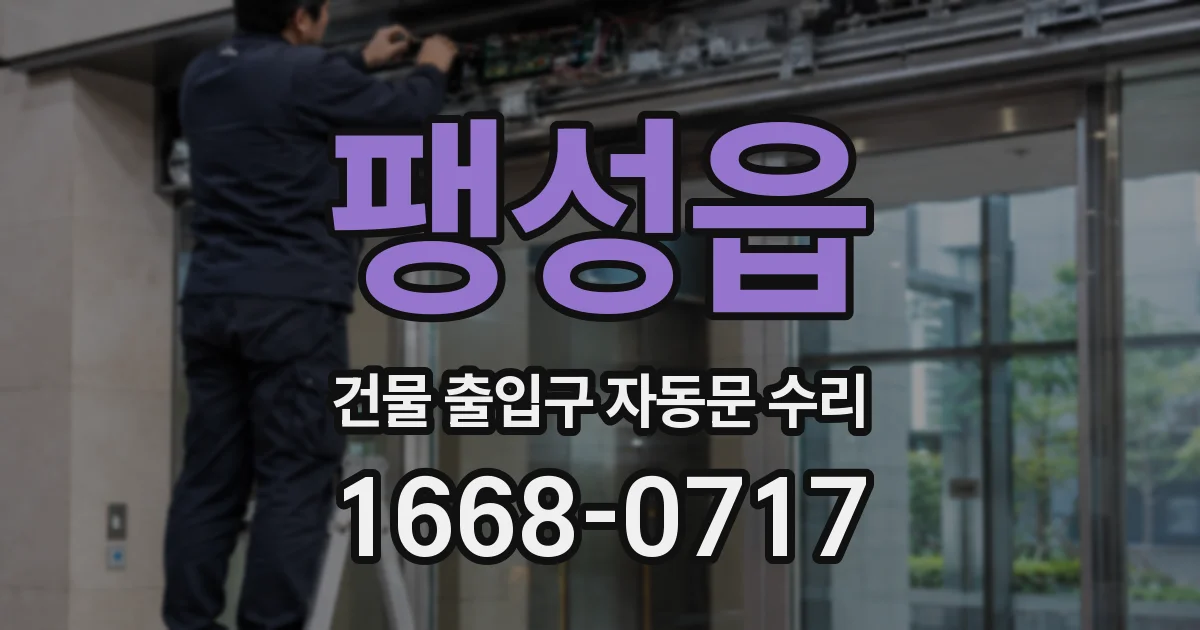 팽성읍 건물 출입구 자동문 수리