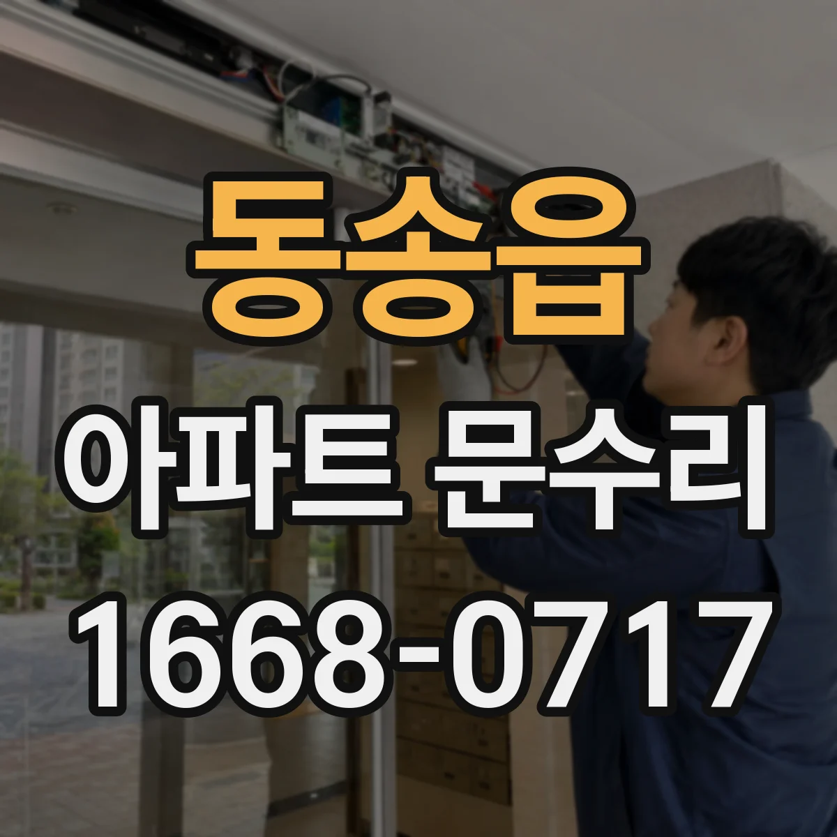 동송읍 아파트 문수리 문손잡이 헛돌고 잠금 안 될 때 조치 방법