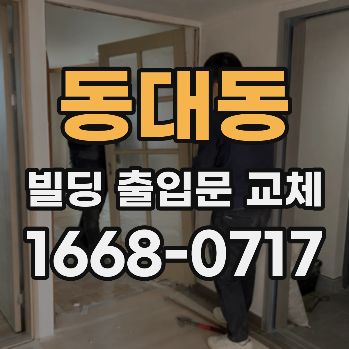동대동 빌딩 출입문 교체