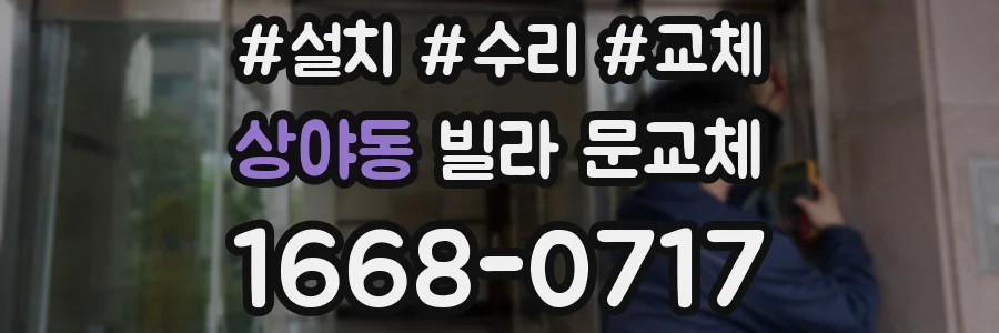 상야동 빌라 문교체