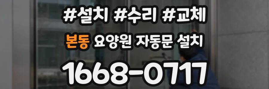 본동 요양원 자동문 설치