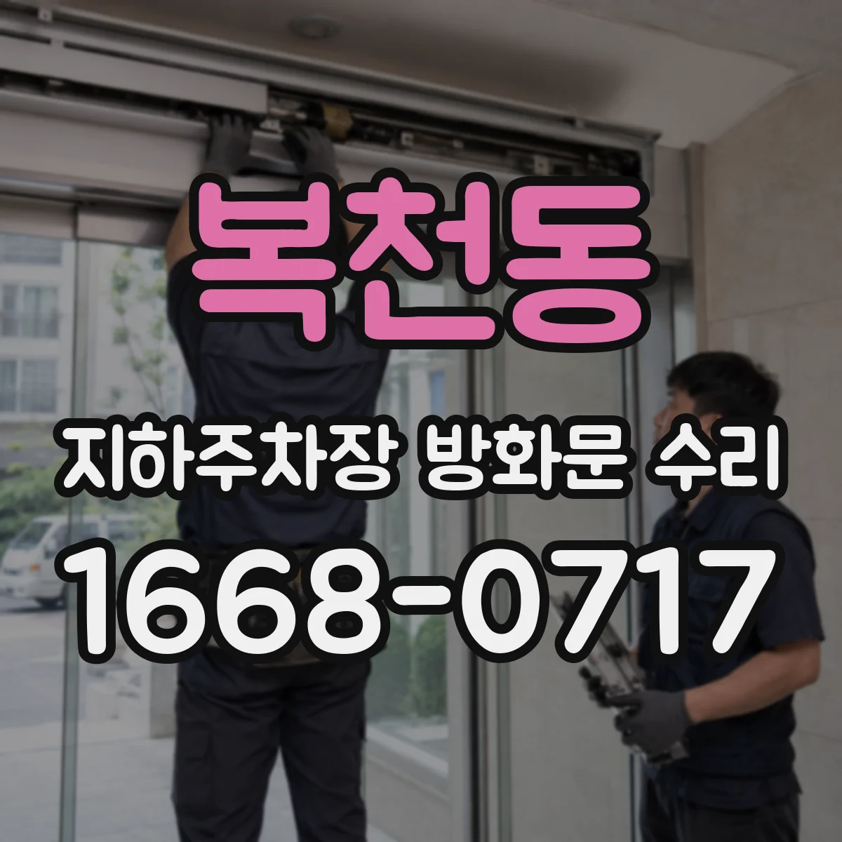 복천동 지하주차장 방화문 수리