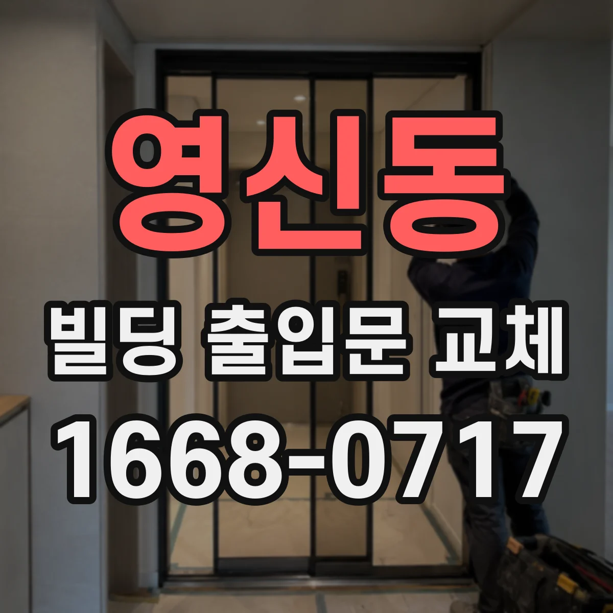 영신동 빌딩 출입문 교체