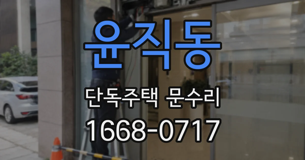 윤직동 단독주택 문수리