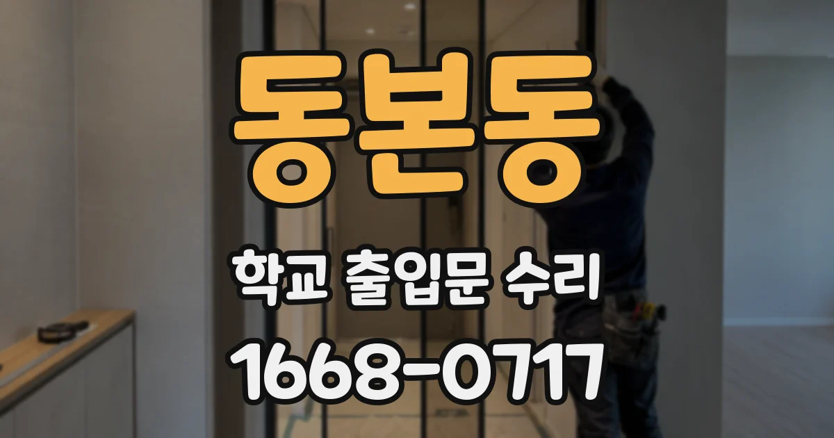 동본동 학교 출입문 수리