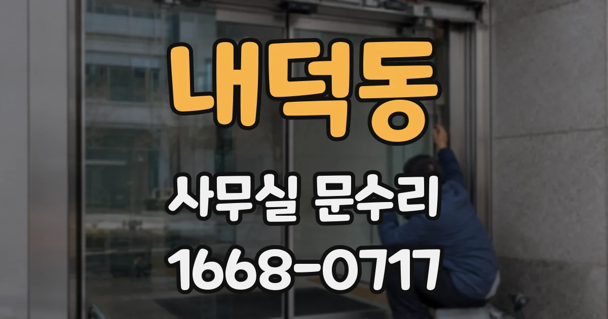 내덕동 사무실 문수리