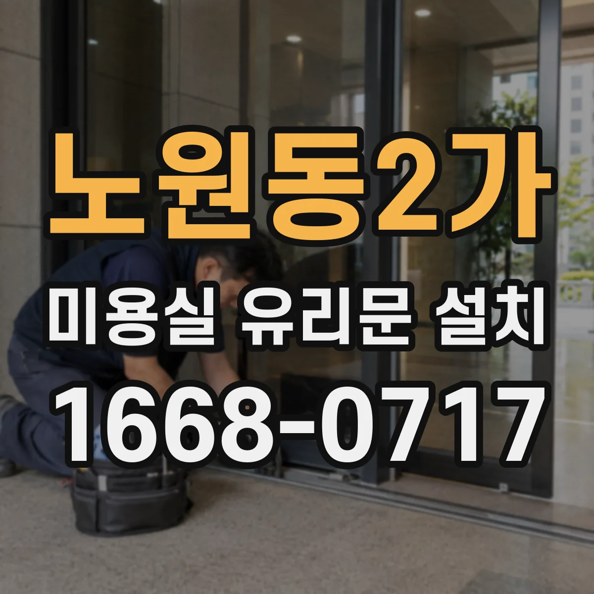 노원동2가 미용실 유리문 설치