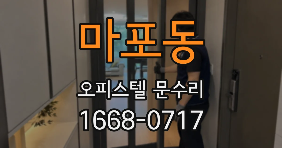 마포동 오피스텔 문수리