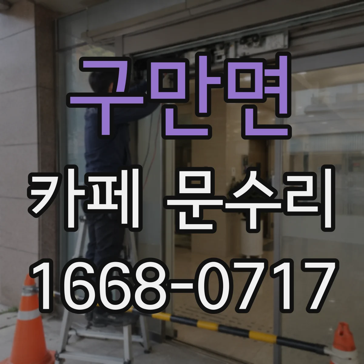 구만면 카페 문수리