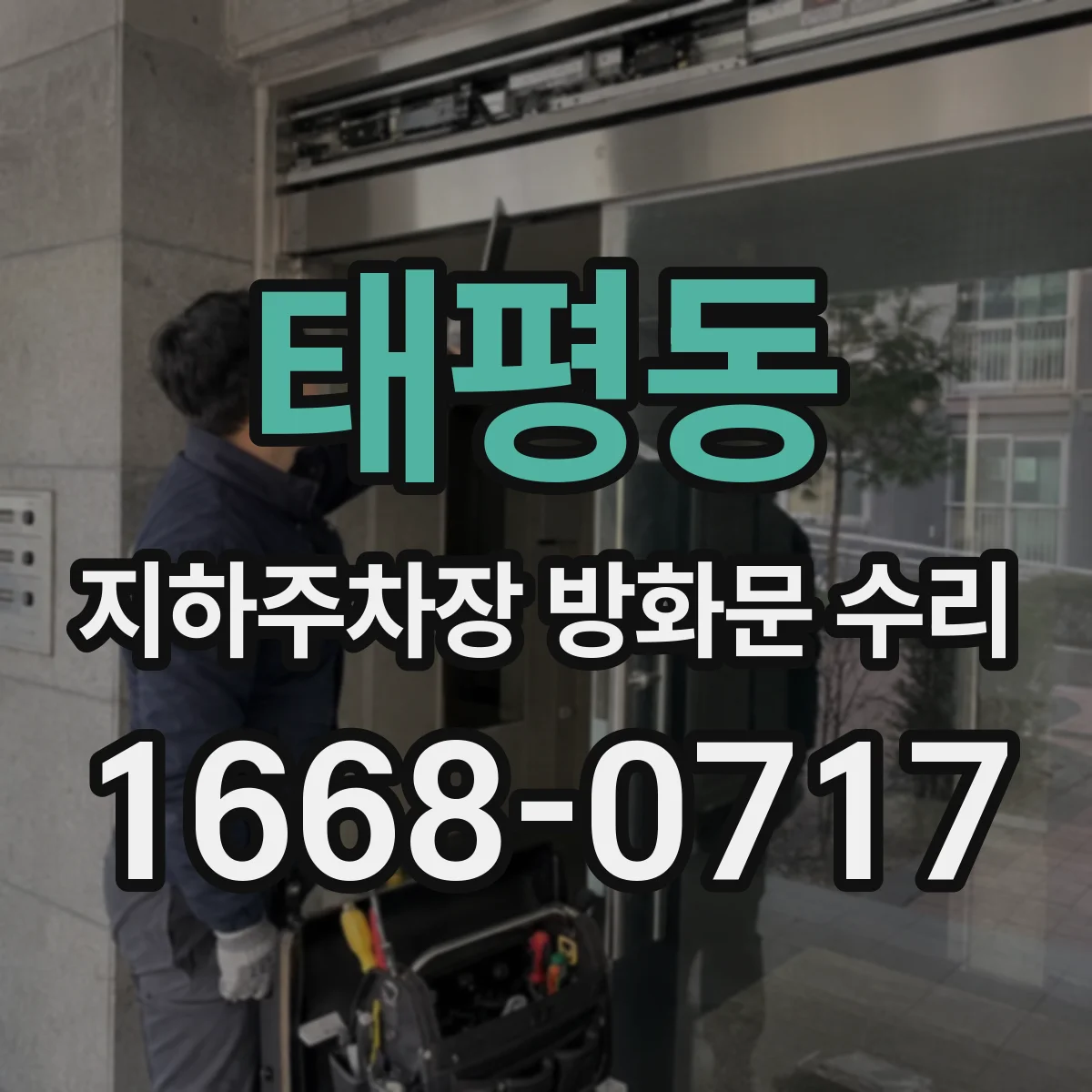 태평동 지하주차장 방화문 수리