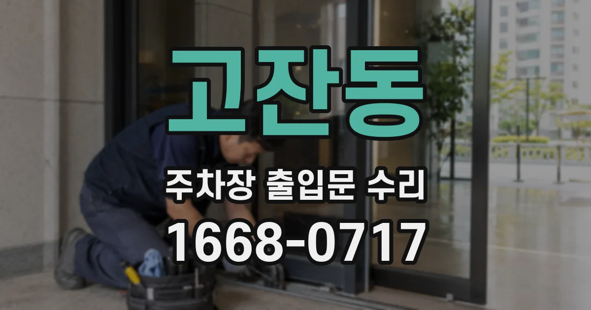 고잔동 주차장 출입문 수리