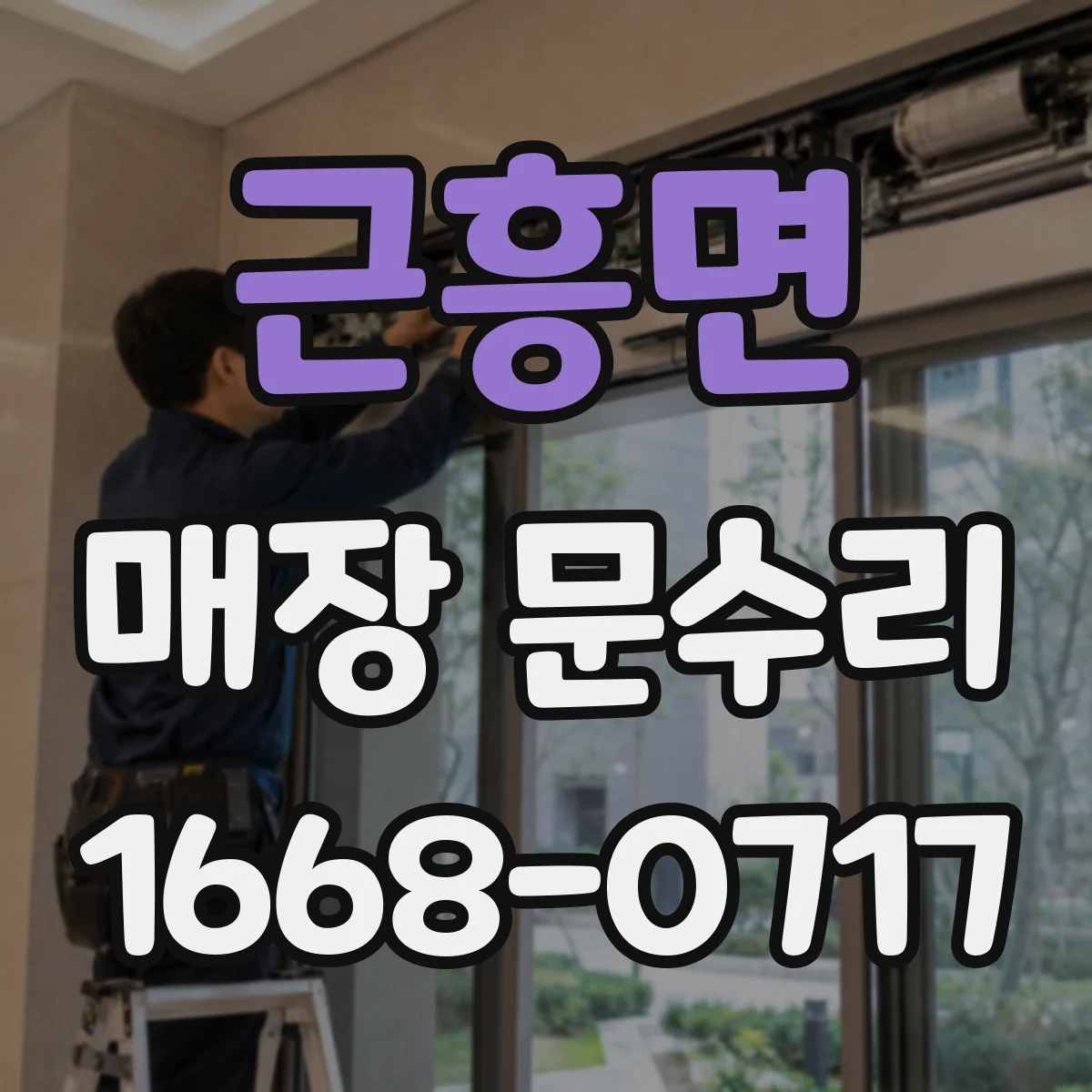 근흥면 매장 문수리