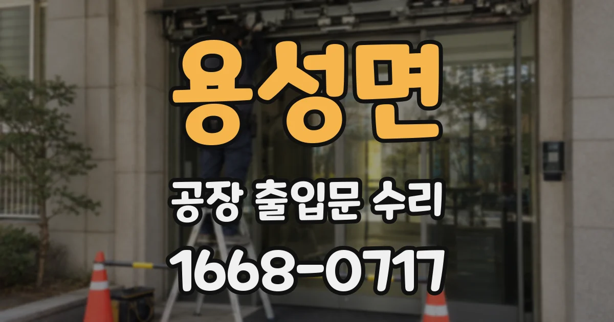 용성면 공장 출입문 수리