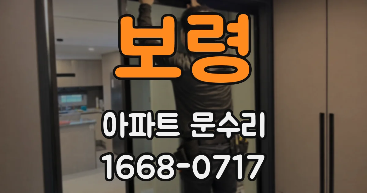 보령 아파트 문수리