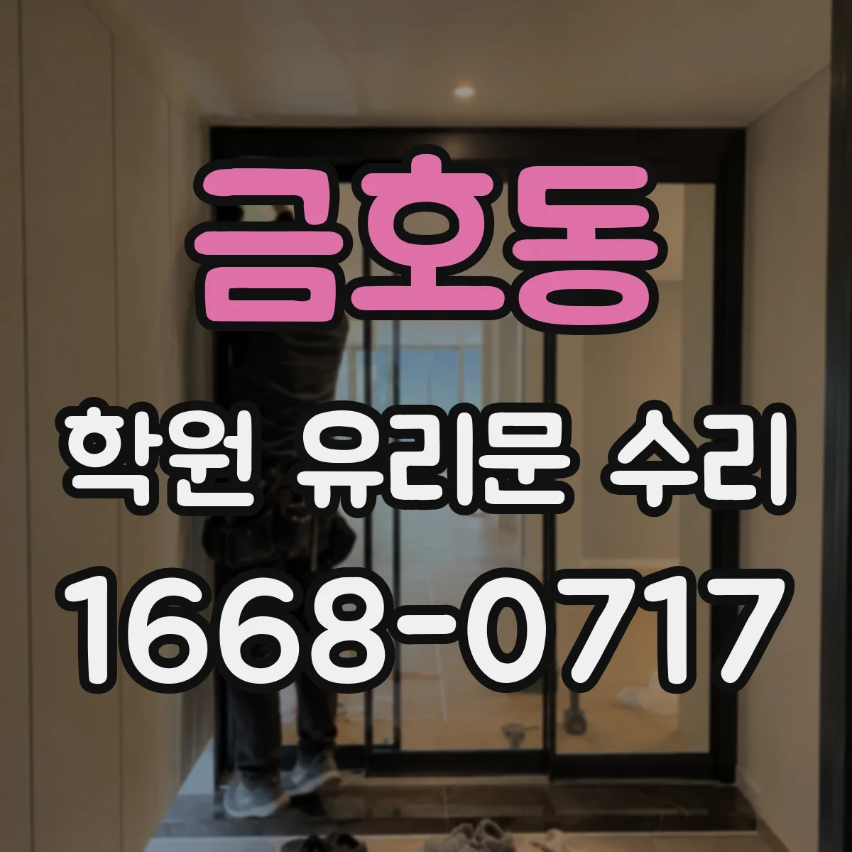 금호동 학원 유리문 수리