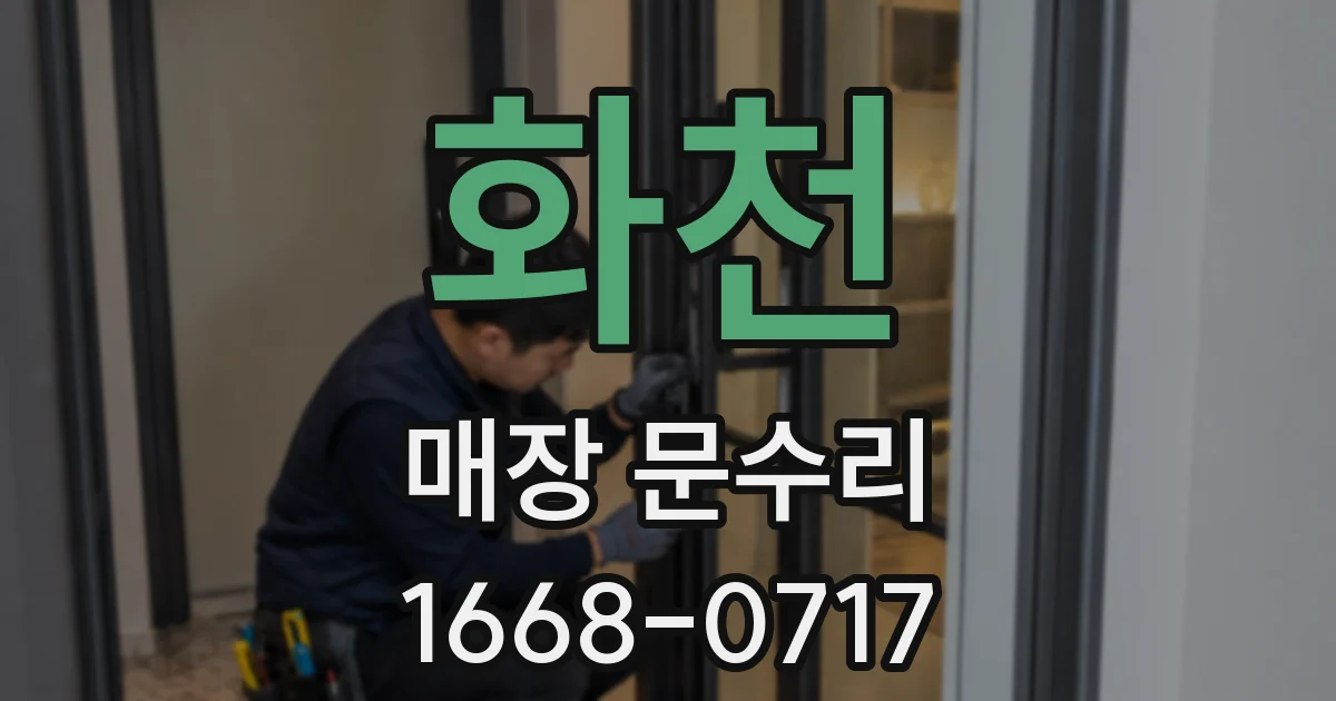 화천 매장 문수리