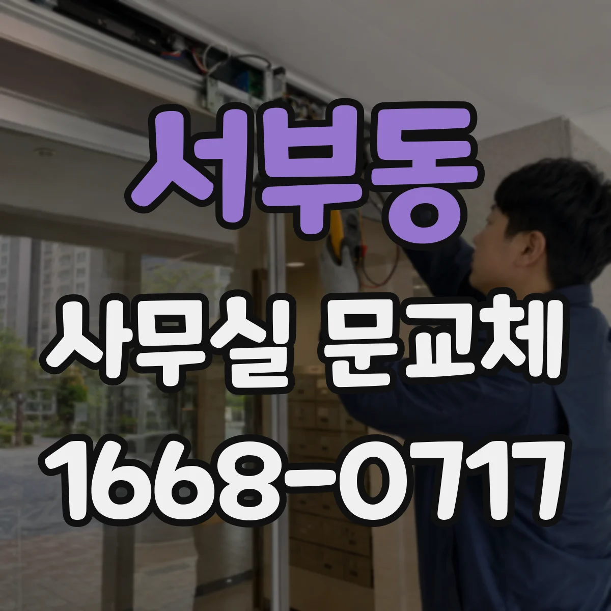 서부동 사무실 문교체