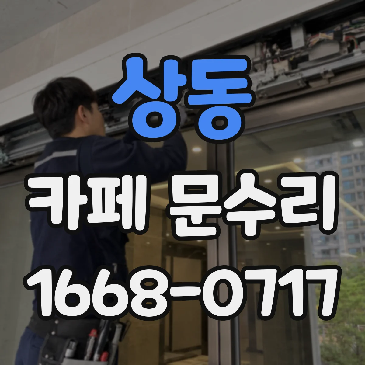 상동 카페 문수리