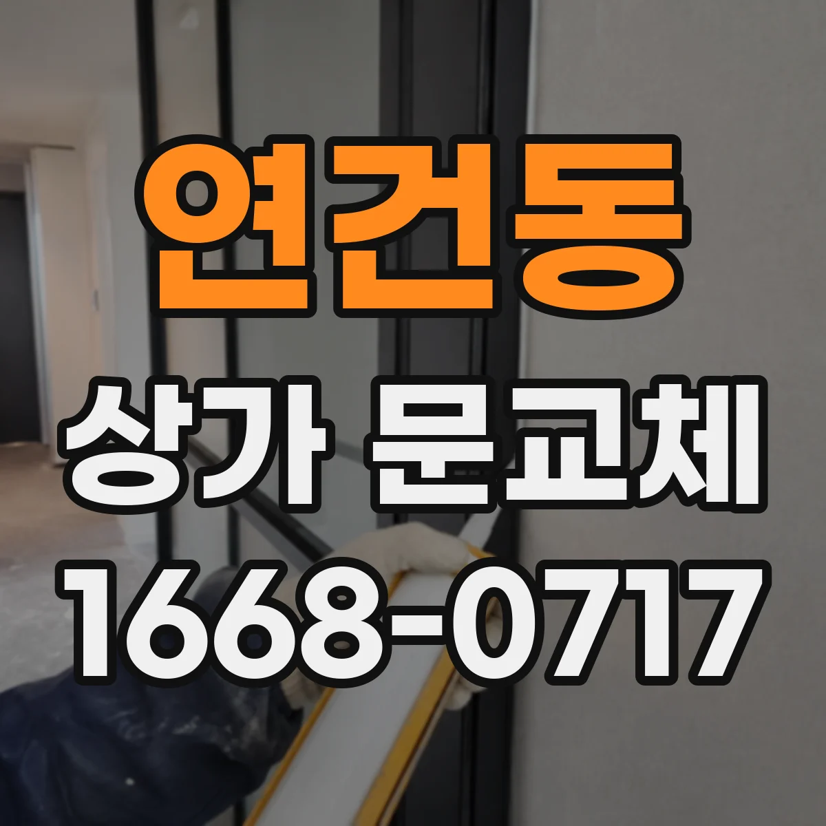 연건동 상가 문교체