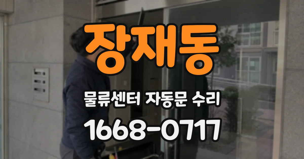 장재동 물류센터 자동문 수리