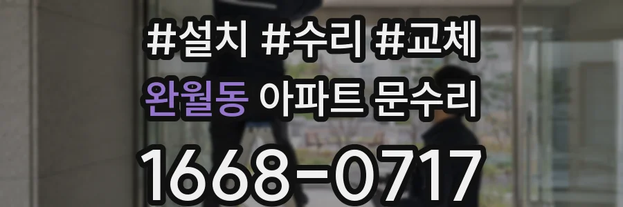 완월동 아파트 문수리
