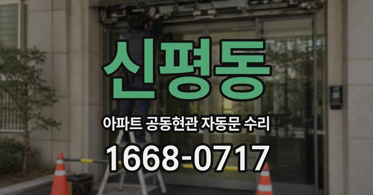신평동 아파트 공동현관 자동문 수리