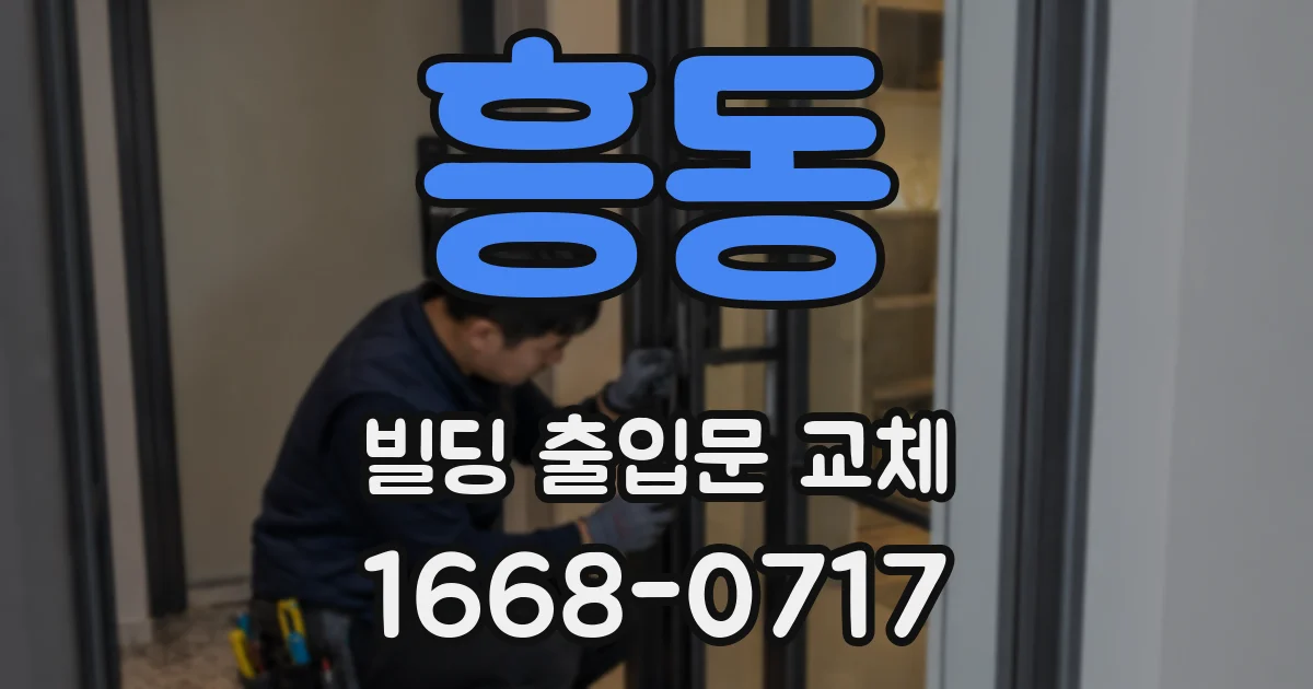 흥동 빌딩 출입문 교체