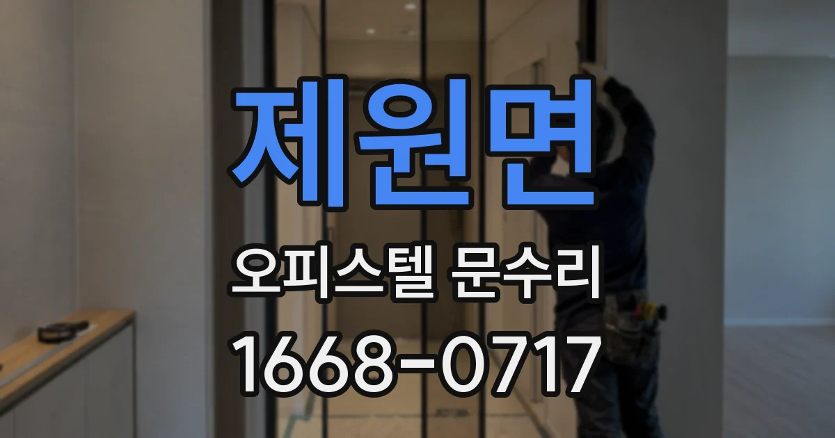 제원면 오피스텔 문수리