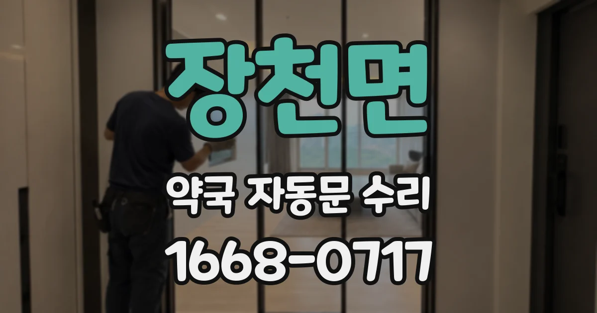 장천면 약국 자동문 수리