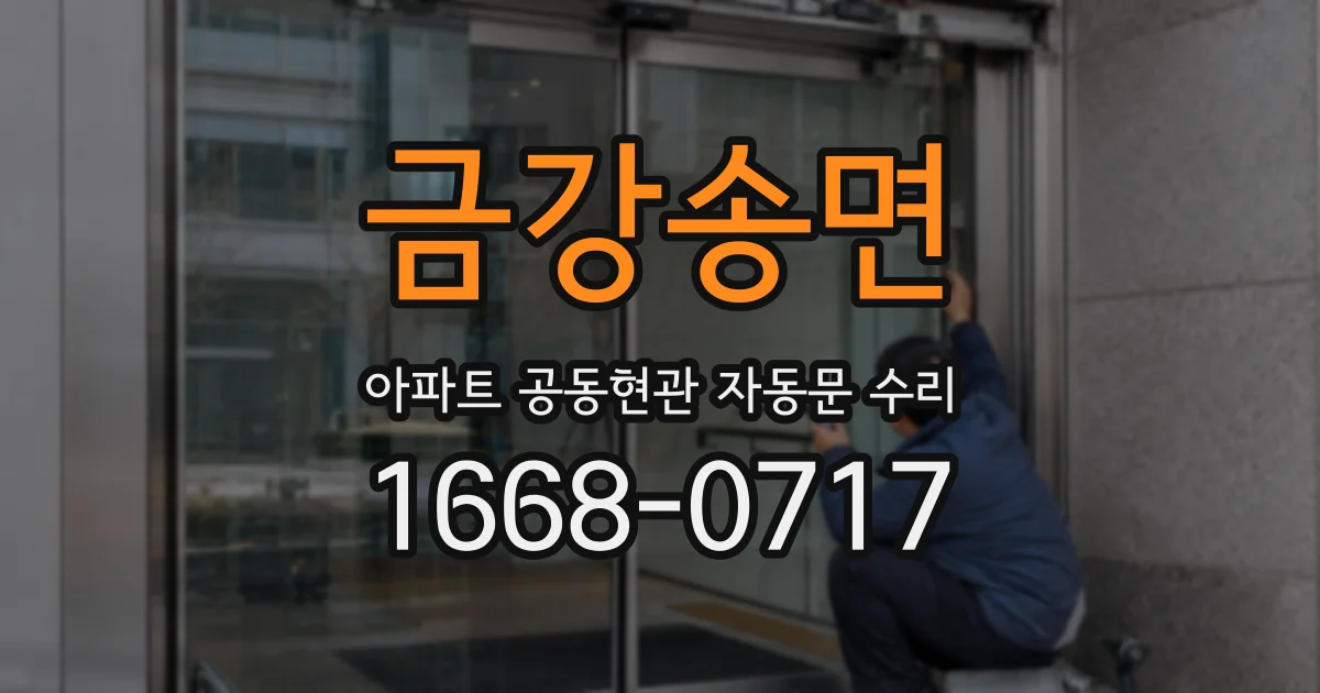 금강송면 아파트 공동현관 자동문 수리