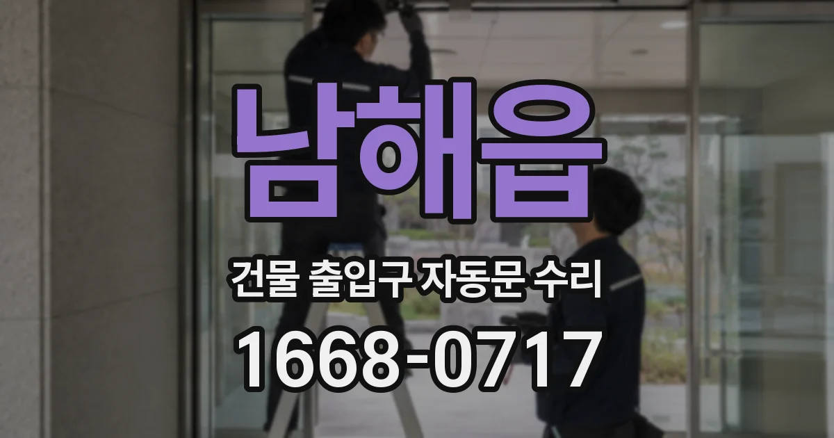 남해읍 건물 출입구 자동문 수리