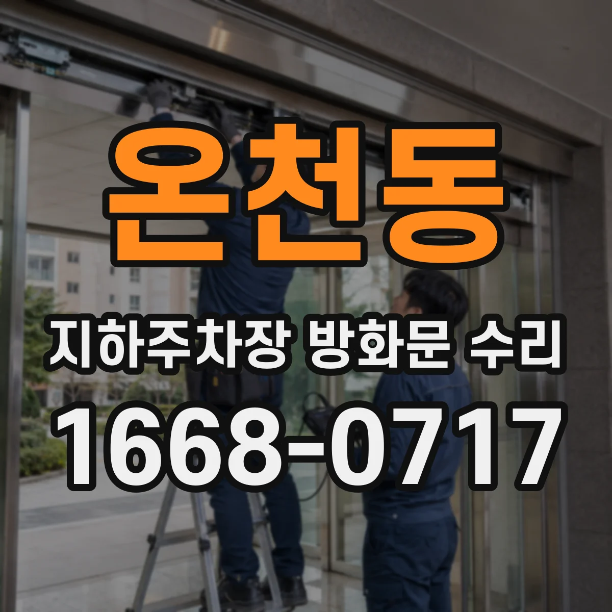 온천동 지하주차장 방화문 수리