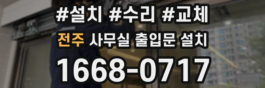 전주 사무실 출입문 설치