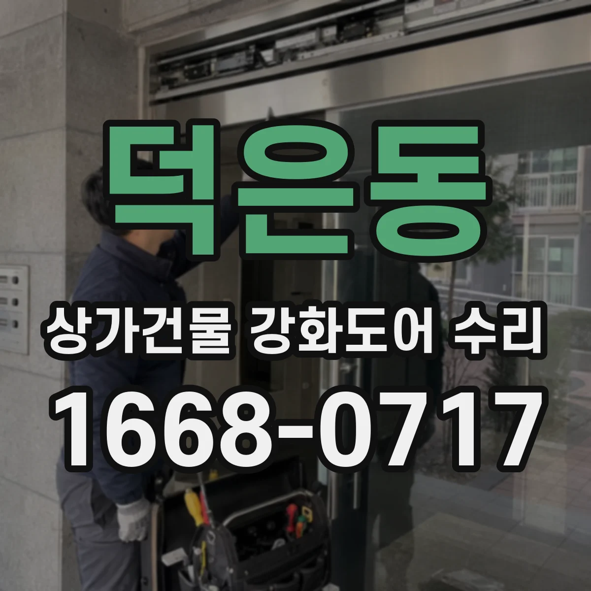 덕은동 상가건물 강화도어 수리 잠금장치 인식 오류 점검으로 정상 작동 복구