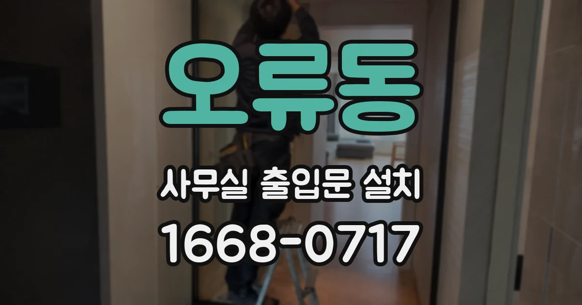 오류동 사무실 출입문 설치