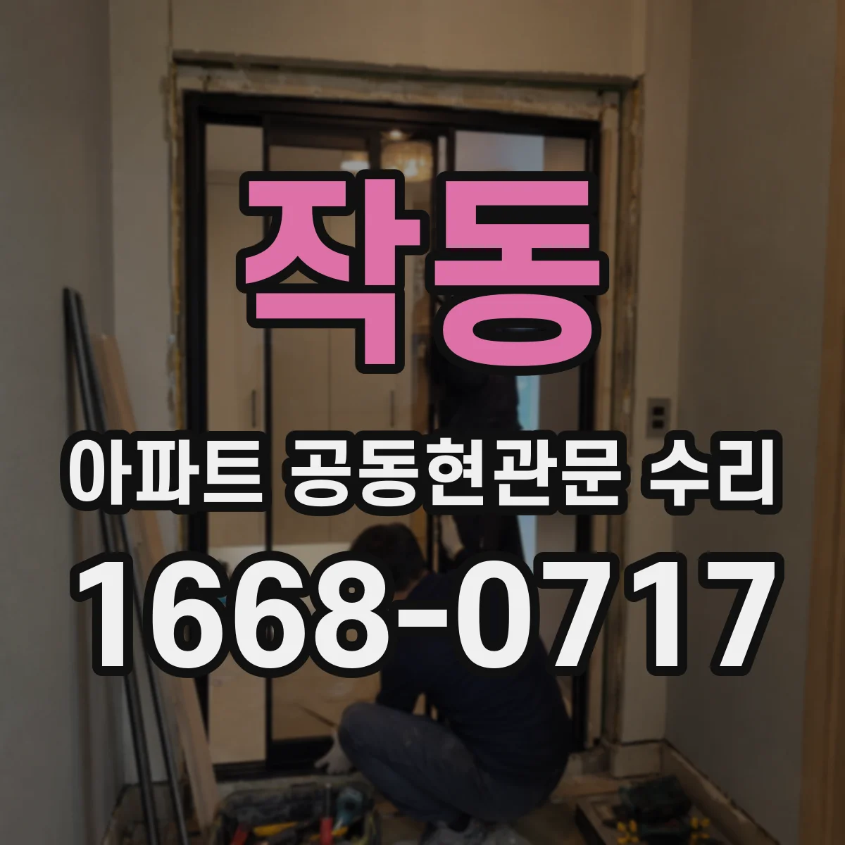 작동 아파트 공동현관문 수리
