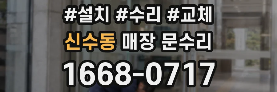 신수동 매장 문수리