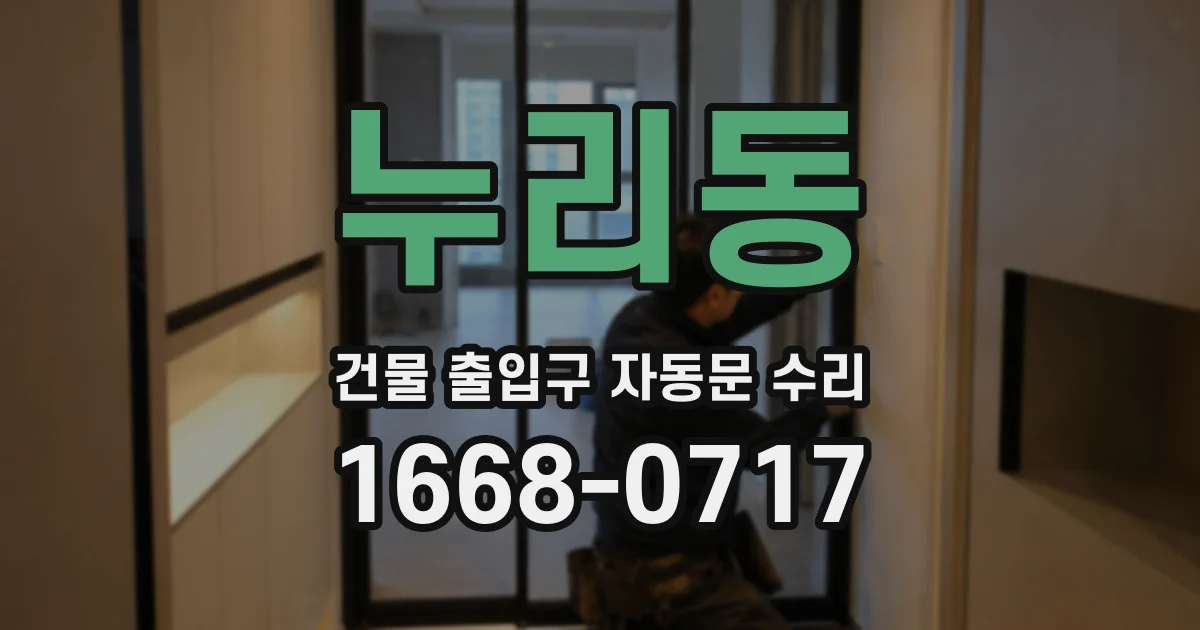 누리동 건물 출입구 자동문 수리