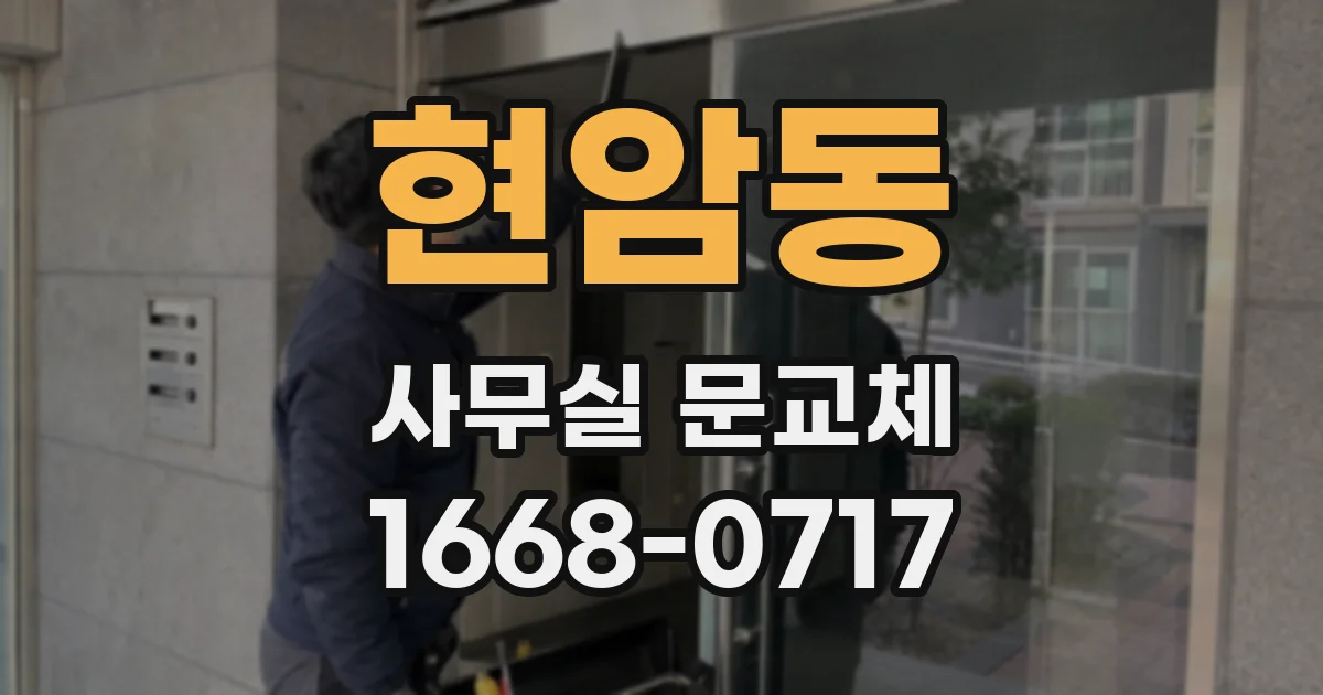 현암동 사무실 문교체