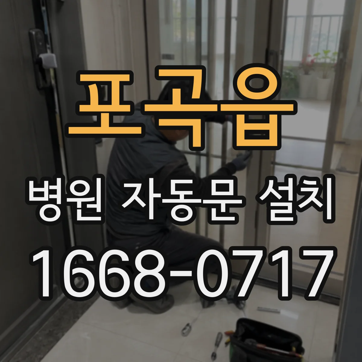 포곡읍 병원 자동문 설치