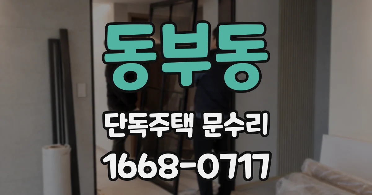 동부동 단독주택 문수리