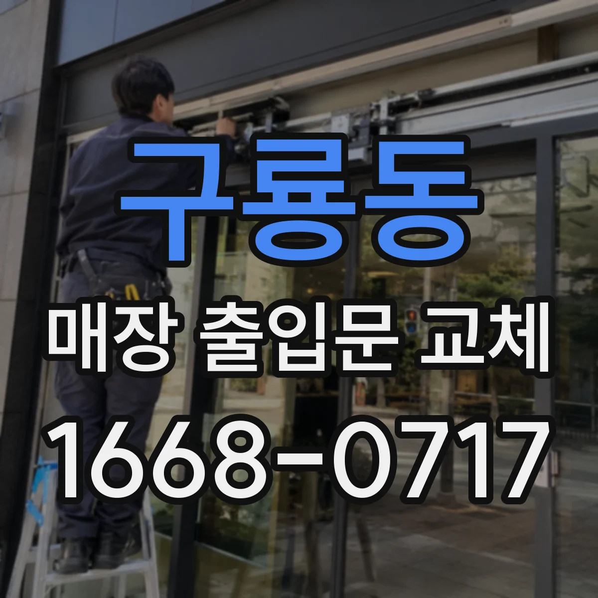 구룡동 매장 출입문 교체