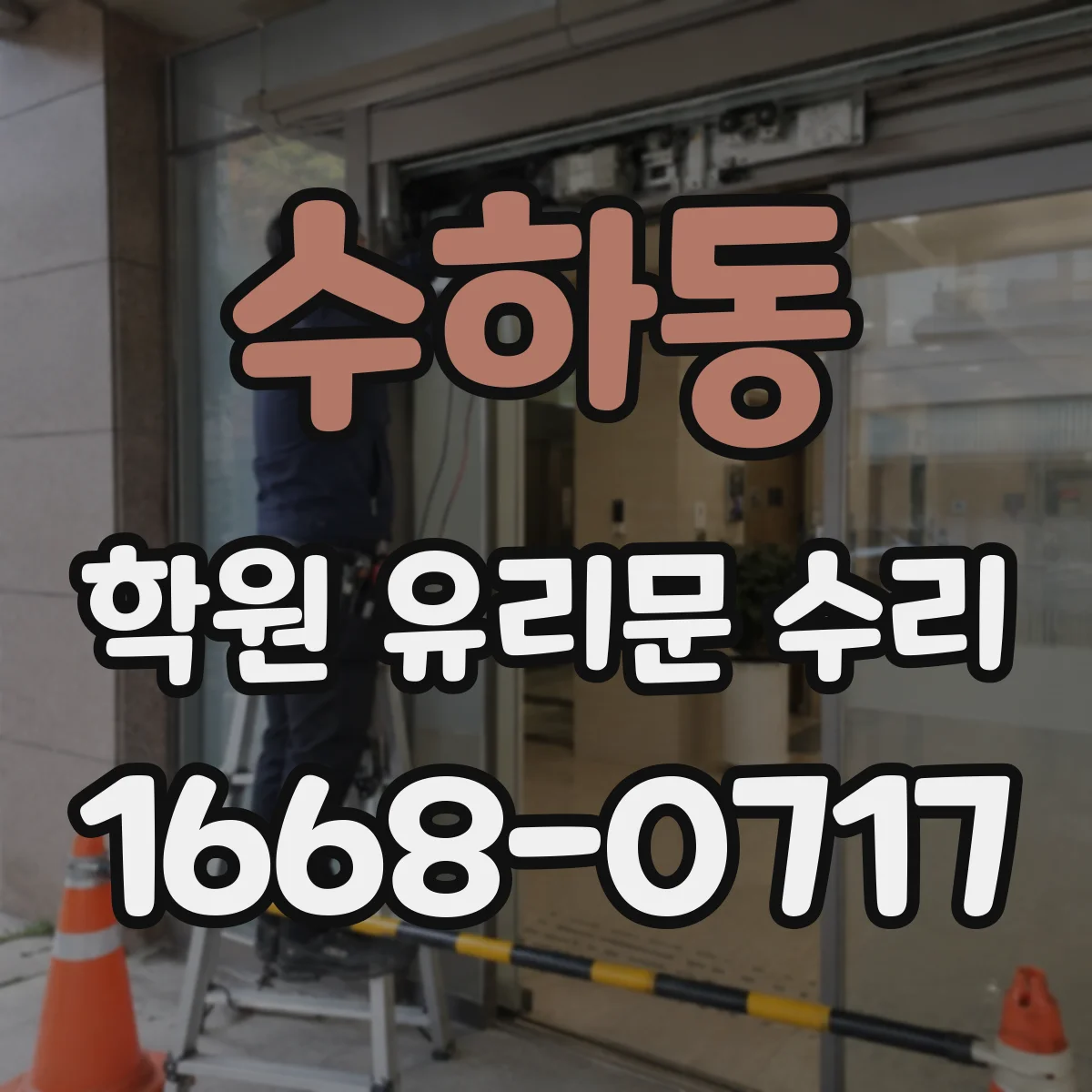 수하동 학원 유리문 수리