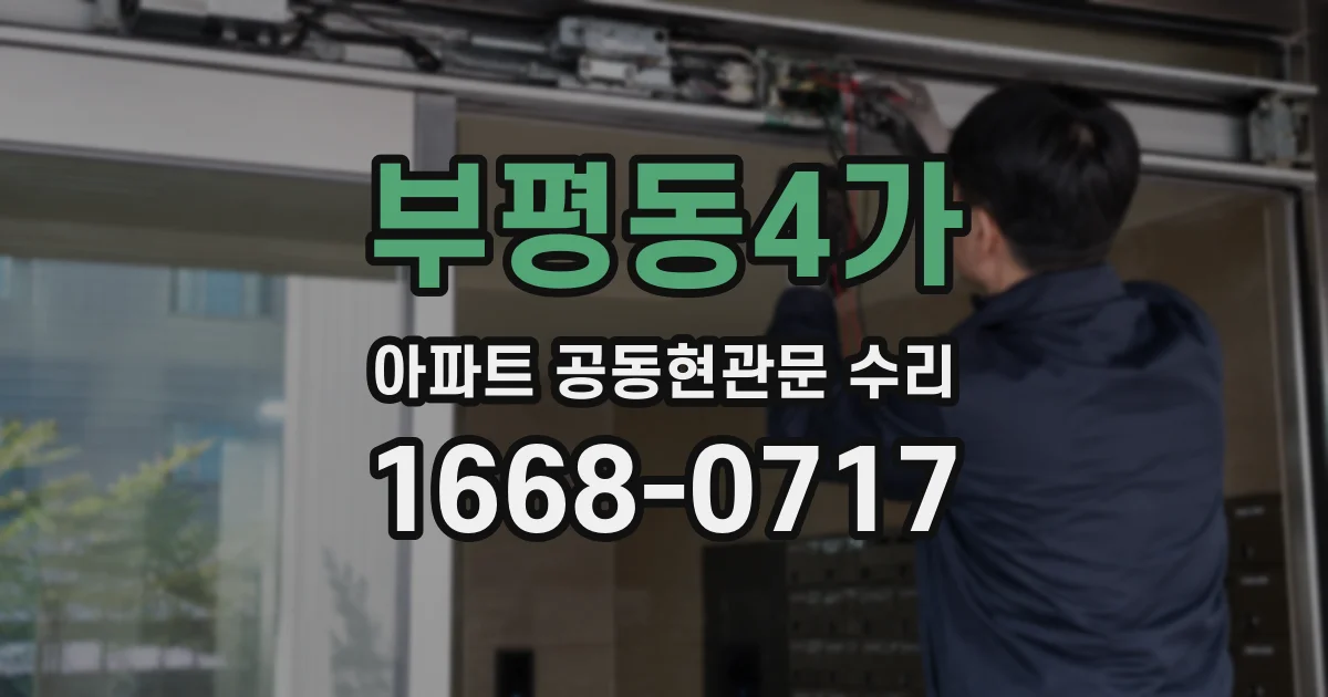 부평동4가 아파트 공동현관문 수리