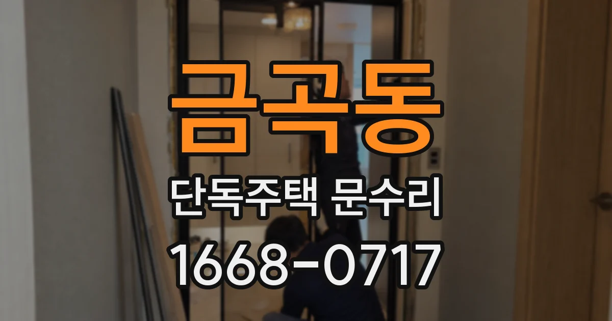 금곡동 단독주택 문수리