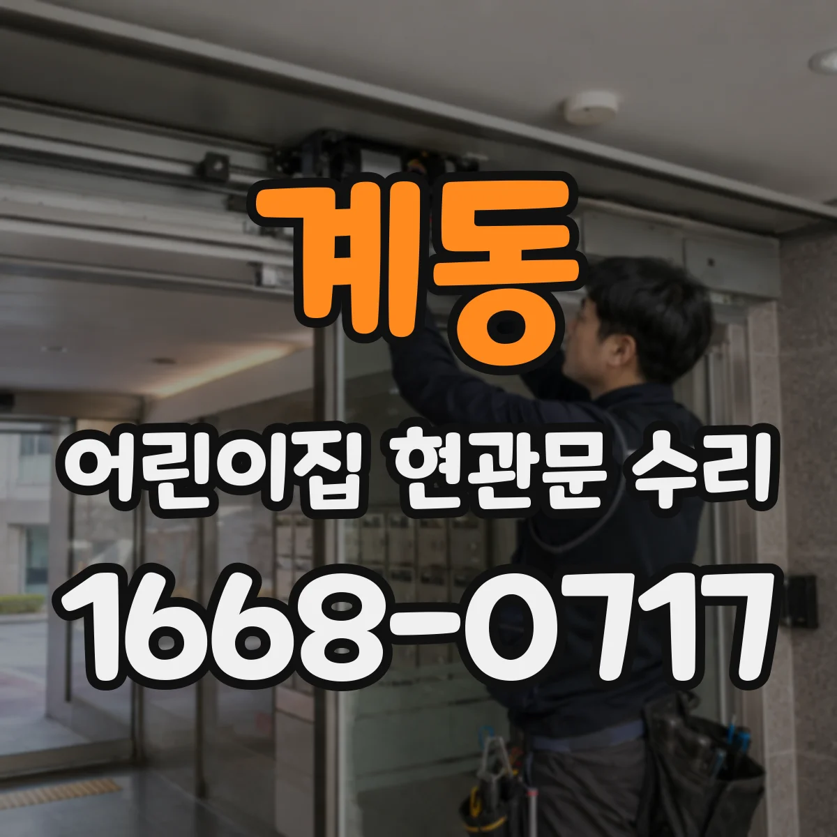 계동 어린이집 현관문 수리